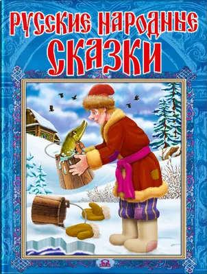 Сборник сказок Буква-Ленд \"Русские народные сказки\", картон, 6 шт. по 10  страниц, для детей - купить с доставкой по выгодным ценам в  интернет-магазине OZON (905829778)