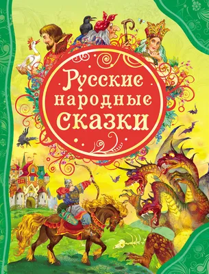 Набор книг Школьная Книга Русские народные сказки. 12 шт со скидкой купить  по цене 595 ₽ в интернет-магазине Детский мир