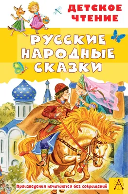 Русские народные сказки () Издательство Омега - купить книгу с доставкой в  интернет-магазине «Delivery-shop24.ru» ISBN: 978-5-465-03419-7