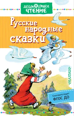 rgdb.ru - Русские народные сказки от Национальной электронной детской  библиотеки