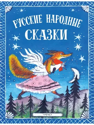 Русские народные сказки, Сборник – скачать книгу fb2, epub, pdf на ЛитРес