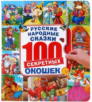 Русские народные сказки