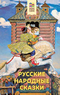 Книга Русские народные сказки 100 секретных окошек 14 стр 9785506045922  Умка купить в Новосибирске - интернет магазин Rich Family