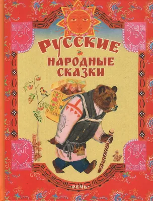 Русские народные сказки\" » Маленькая страна творчества - сайт детских  конкурсов, конкурсы для детей, родителей и педагогов.