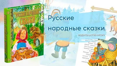 Русские народные сказки (Собиратели Бронницын Б. и Сахаров И. П.), изд.  Роща»: купить в книжном магазине «День». Телефон +7 (499) 350-17-79