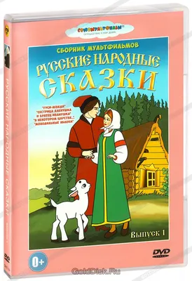 ДХЛ. Русские народные сказки в обработке А.Н. Толстого - Стрекоза