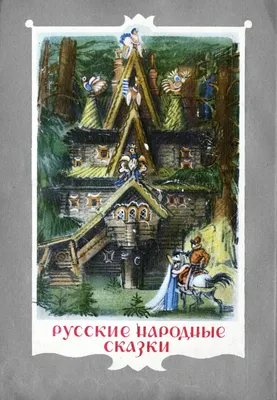 Русские народные сказки в обработке А. Н. Толстого, 1948