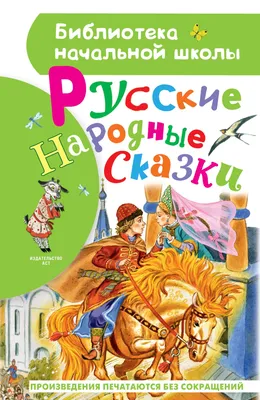 Книга для детей Твои первые сказки. Сборник русских народных сказок купить  по цене 354 ₽ в интернет-магазине KazanExpress