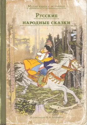 Русские народные сказки, Народное творчество – скачать книгу fb2, epub, pdf  на ЛитРес