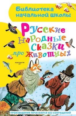 Русские народные сказки про животных, Народное творчество – скачать книгу  fb2, epub, pdf на ЛитРес