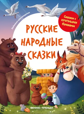 Книга \"Русские народные сказки\" - купить книгу в интернет-магазине «Москва»  ISBN: 978-5-00108-361-0, 939690