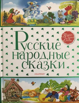 Русские народные сказки kids book in Russian | eBay