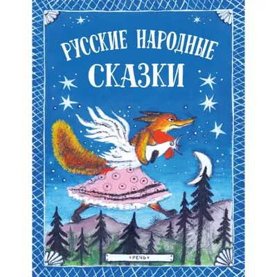 Русские народные сказки. Илл. Ю. Васнецова | Доставка по Европе