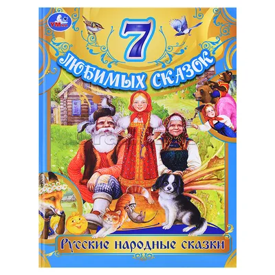 Русские народные сказки (Якимова И.Е.) | EAN 9785171185695 | ISBN  978-5-17-118569-5 | Купить по низкой цене в Новосибирске, Томске, Кемерово  с доставкой по России