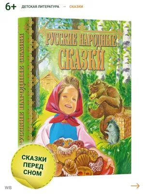 Русские народные сказки – скачать книгу fb2, epub, pdf на ЛитРес