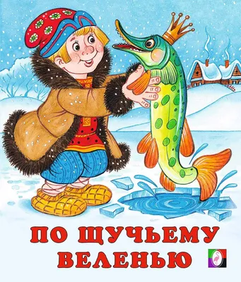 Книга По щучьему веленью русские народные сказки - купить детской  художественной литературы в интернет-магазинах, цены на Мегамаркет |  978-5-7833-1355-4