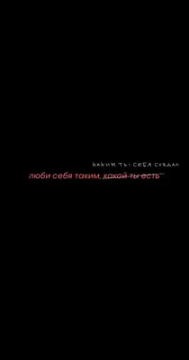 люби себя таким, каким ты себя создал | Новые цитаты, Вдохновляющие цитаты,  Случайные цитаты