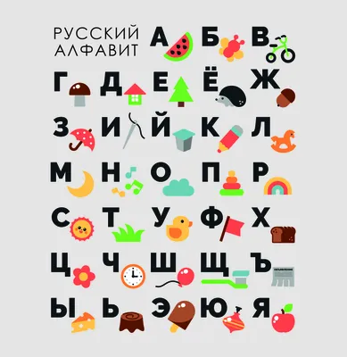 ЮВЕНТА - Цветной «Русский алфавит», 24 × 24 см, в пакете