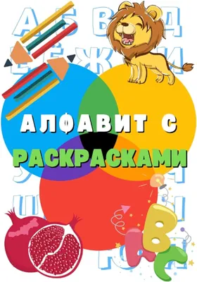 Таблица Русский алфавит в картинках (с транскрипцией) 70х100 винил, цена 1  743,00 руб. — Карты, Таблицы, Портреты — Каталог товаров — Торговая  компания «Отличник»