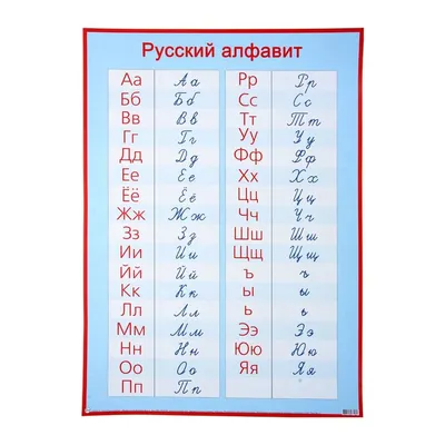 File:Russisches Alphabet. Русский алфавит. 2H1A5981WI.jpg - Wikimedia  Commons