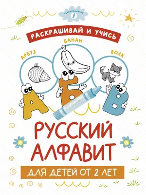 Супербуквы. Русский алфавит - купить с доставкой по Москве и РФ по низкой  цене | Официальный сайт издательства Робинс