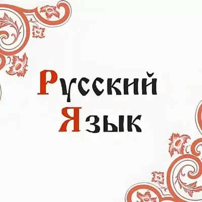 Русский язык. 1 класс. Учебник купить на сайте группы компаний «Просвещение»