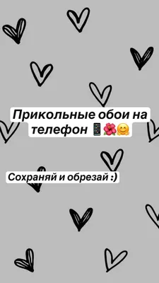 обои на телефон / смешные картинки и другие приколы: комиксы, гиф анимация,  видео, лучший интеллектуальный юмор.