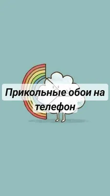 Обои для телефона | Веселые обои, Обои для телефона, Забавности