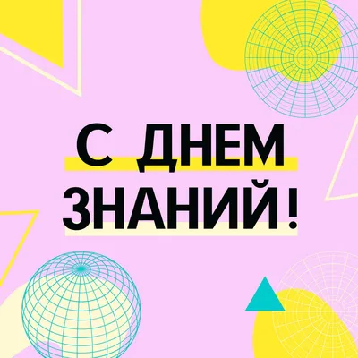 40 необычных картинок и открыток на День Знаний – Canva