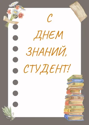 Поздравление студентам на 1 сентября – официальное