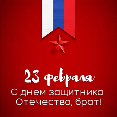 Поздравления с 23 февраля 2021 - картинки, открытки и стихи для мужа, брата,  отца