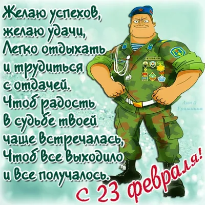 С 23 февраля Брату: открытки, поздравления, гифки, аудио от Путина по именам