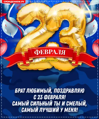 Поздравления Брату с 23 февраля своими словами в прозе трогательные от души