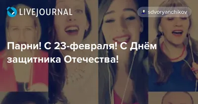 500 поздравлений с 23 февраля парню от девушки (своими словами). До слез -  длинные и короткие