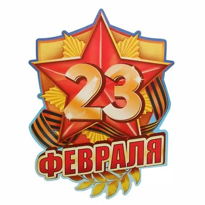 Открытка «С 23 Февраля», старые карты, 12x18 см 1610193 | Синяя Линия |  Интернет-магазин канцтоваров