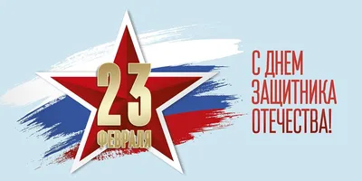 Поздравляем с 23 февраля! С Днём защитника Отечества!