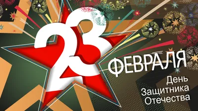 Шоколадная открытка 100г с 23 февраля в ассортименте купить в Москве по  цене 540 ₽ руб. - Конфаэль