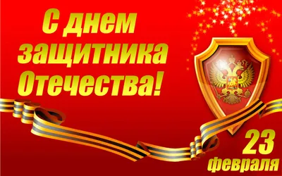 Открытки 23 февраля с 23 февраля с днем защитника отечества открытк...