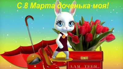 Зайка ZOOBE \"С 8 Марта доченька моя\" - YouTube | Праздник, Открытки, С днем  рождения