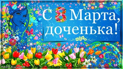 120 красивых открыток на 8 марта с поздравлениями