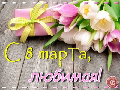 Картинка на 8 марта доченьке с цветами и бабочкой