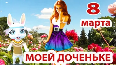 С 8 Марта Доченька! Поздравление с 8 Марта от Мамы для Дочери.  Международный Женский День - YouTube