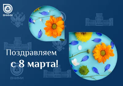 8 МАРТА