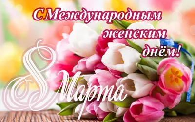 С весенним праздником 8 марта!