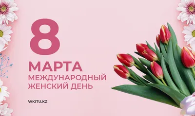 Поздравления с 8 марта — Муниципальное учреждение культуры «Истринская  централизованная библиотечная система» городского округа Истра Московской  области