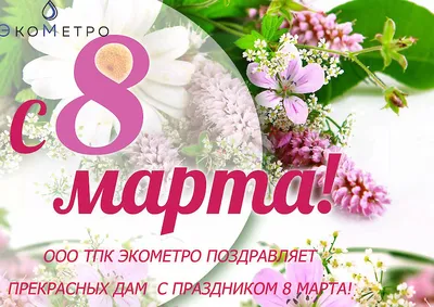 8 Марта: красивые поздравления коллегам и праздничные открытки - «ФАКТЫ»