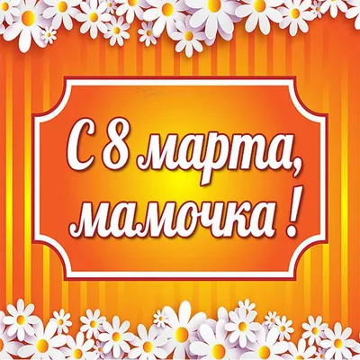 Открытка! От души! С 8 марта маме! Сердечная открытка! Дорогая мама, с 8  Марта! Желаю всегда выглядеть... | Открытки, Сестры, Сестренки