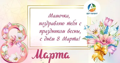 С 8 Марта Маме Картинки