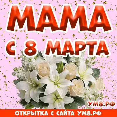 Открытка! От души! С 8 марта маме! Сердечная открытка! Моя золотая мамочка,  с 8 марта! Пусть душа твоя всегда... | Открытки, Март, Душ