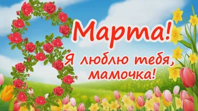 постер на 8 марта маме | Шаблон открытки, Фотоподарки, Шаблоны открыток